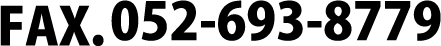 FAX.052-693-8779