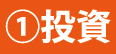 投資