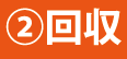 回収
