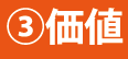 価値