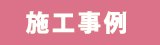 施工事例