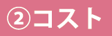 コスト